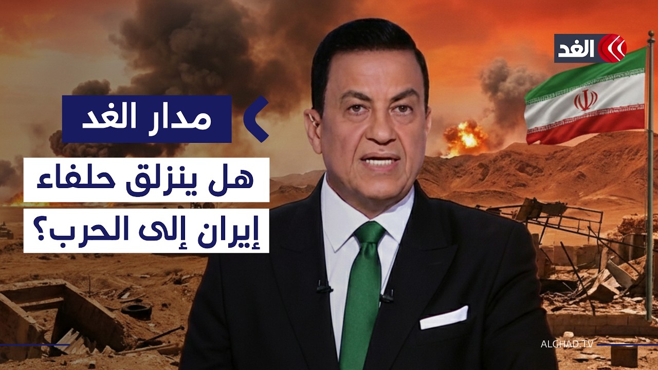 أميركا تحشد قواتها لضرب إيران.. فهل تشارك الفصائل الموالية لطهران في الحرب؟| #مدار_الغد
