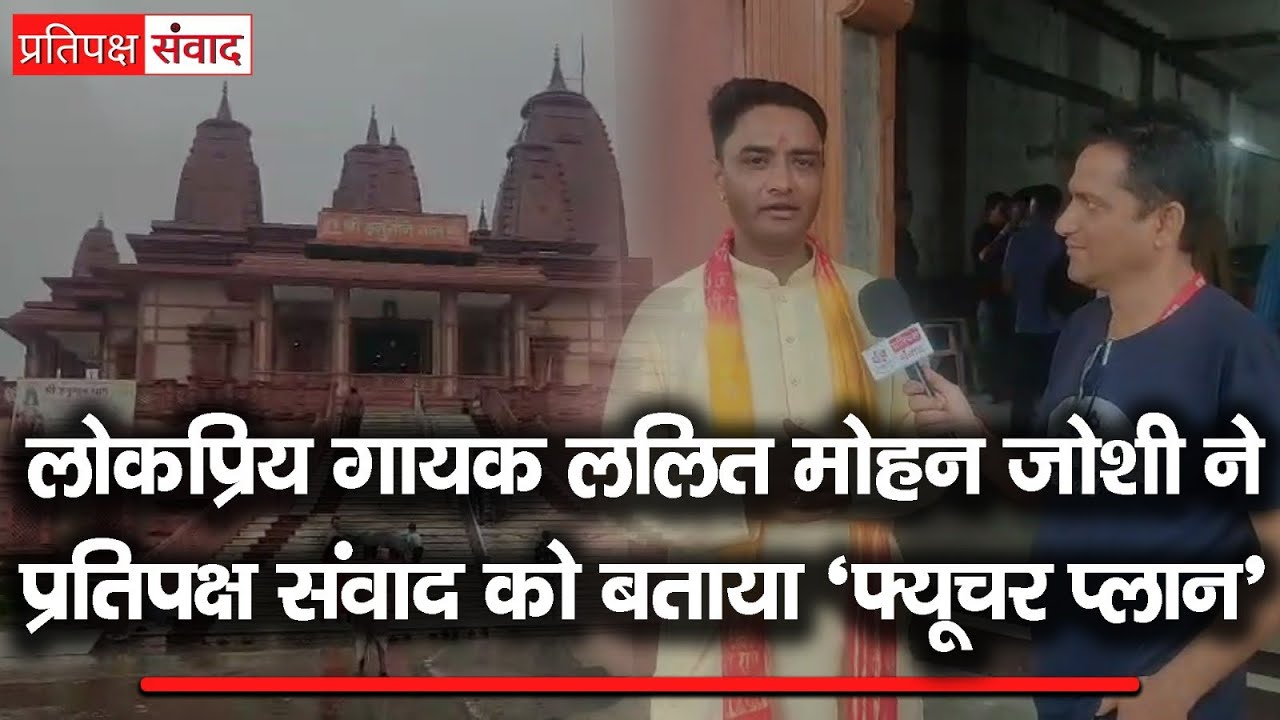 गायक ललित मोहन जोशी का क्या है फ्यूचर प्लान।