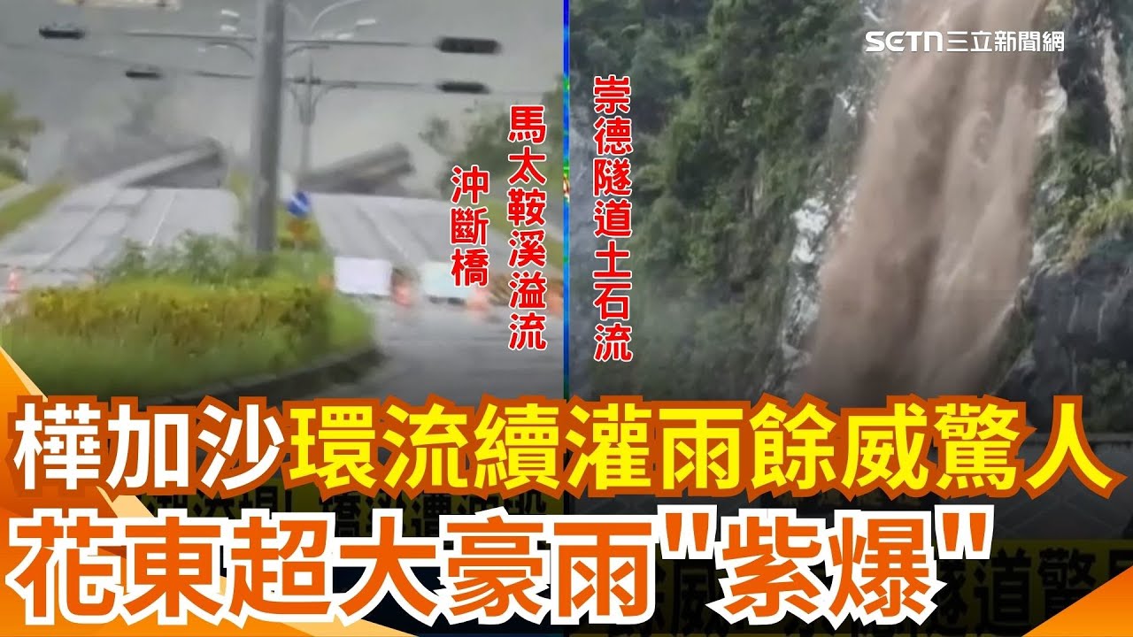花蓮馬太鞍溪堰塞湖溢堤！橋體瞬間斷裂崩塌...下秒消失畫面中！縣府急撤離下游逾3千人 樺加沙