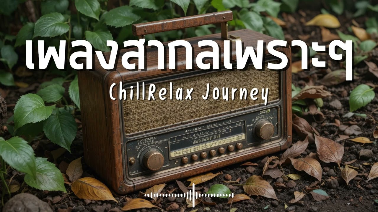 ChillRelax Journey Vol.462 รวมเพลงสากลเพราะๆ ฟังสบายๆ  #เพลงใหม่ล่าสุด  #เพลงฮิต #เพลงสากล #รวมเพลง