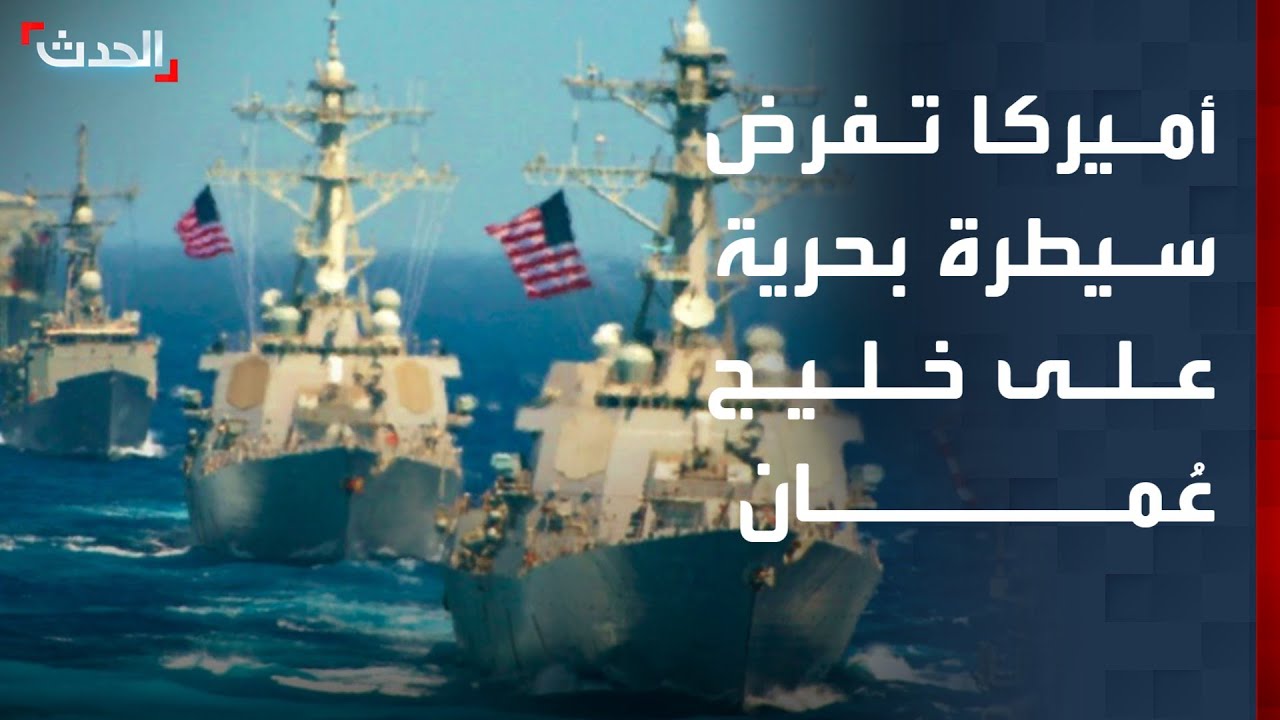 تغطية خاصة | أميركا تفرض سيطرة بحرية على خليج عُمان.. وإسرائيل توسّع عملياتها في لبنان