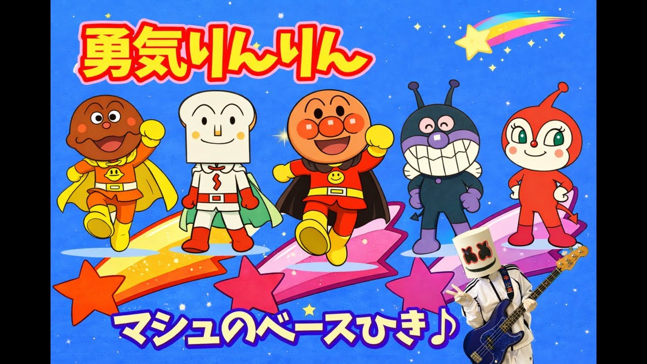 【アンパンマン】「勇気りんりん」ベースひいてみた♪【マシュのベースひき♪】