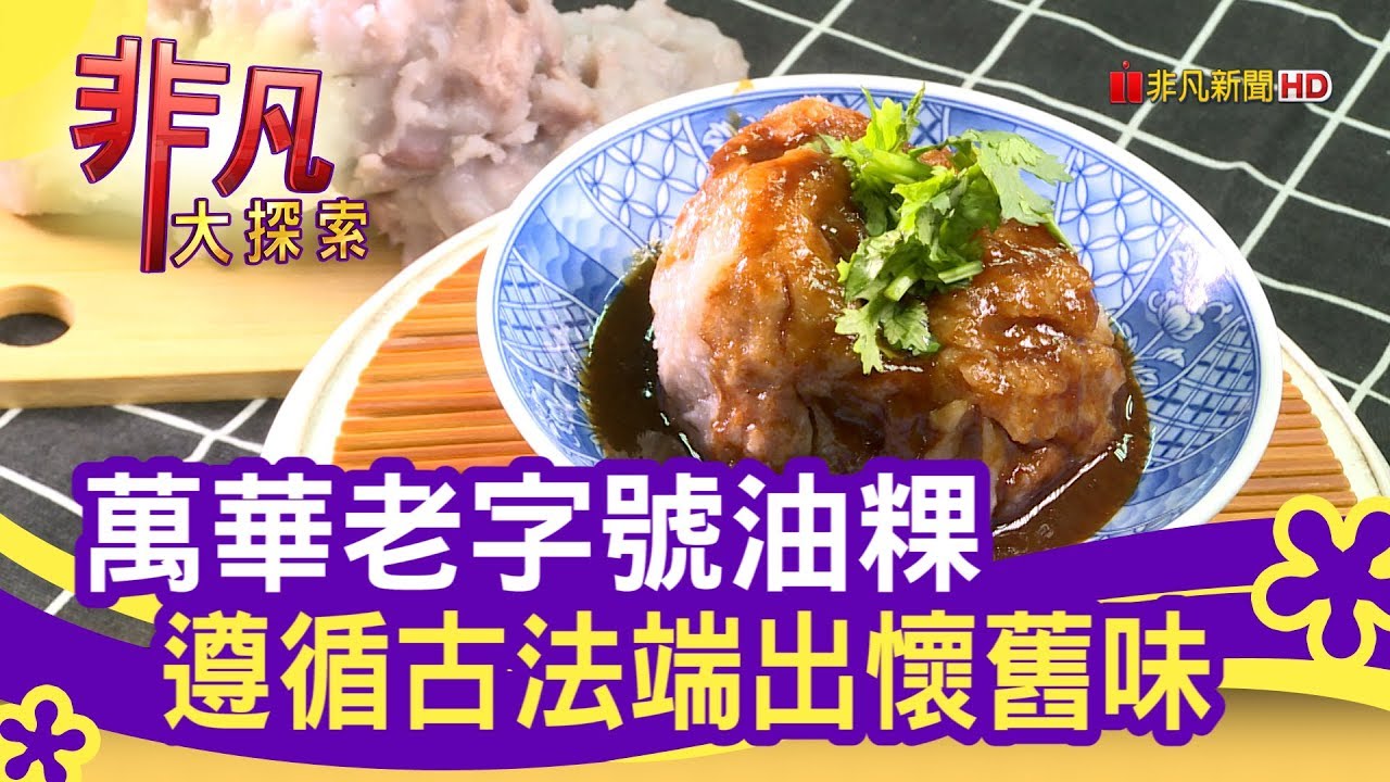 萬華70年小吃店 手工捏製的肉圓.油粿 - 懷念古早味【非凡大探索】【1091-2集】