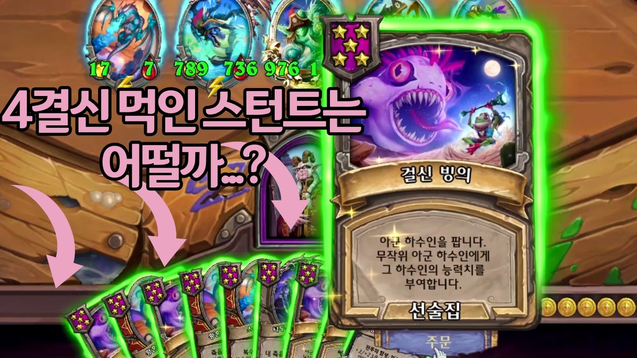 4결신 먹인 스턴트는 어떨까...?