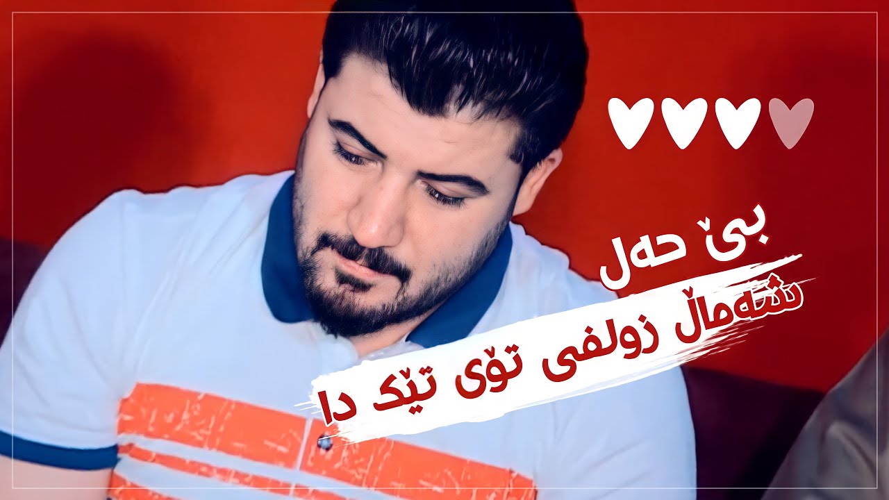Awat Bokani - Shamal Zwlfi Toy Tek Da  - Danishtni Hawler - Track 3