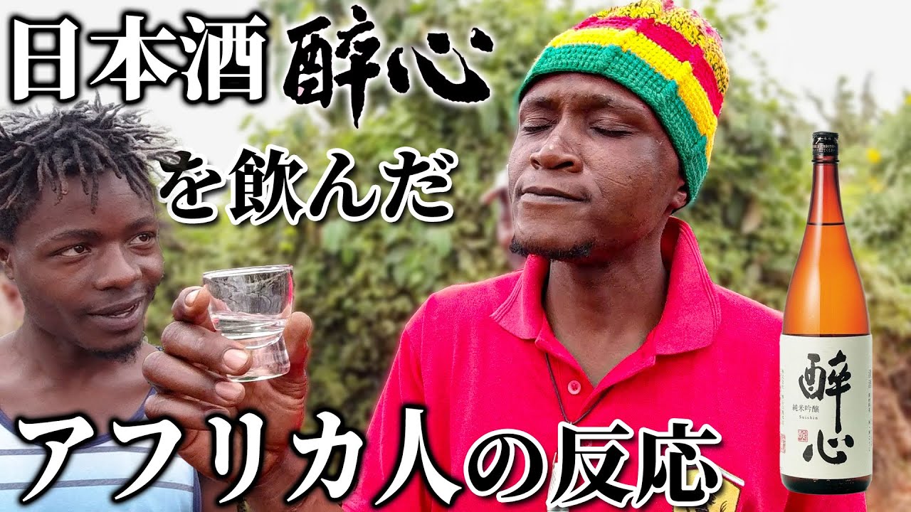 アフリカ人が日本酒「酔心」を飲んだ反応がマジで面白かったｗ