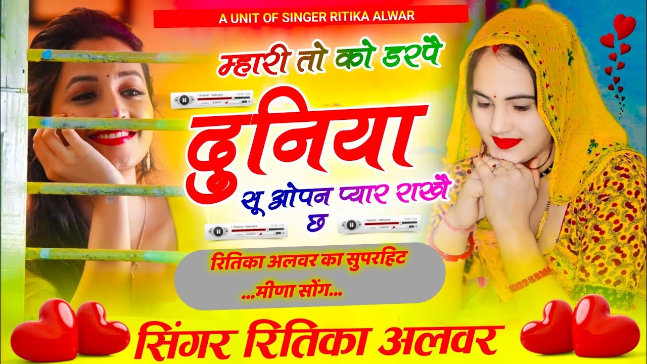 म्हारी तो को डरपै दूनिया सू ओपन प्यार राखै छ!! सिंगर रितिका अलवर #lovekushdungrimeenageet#krdevta