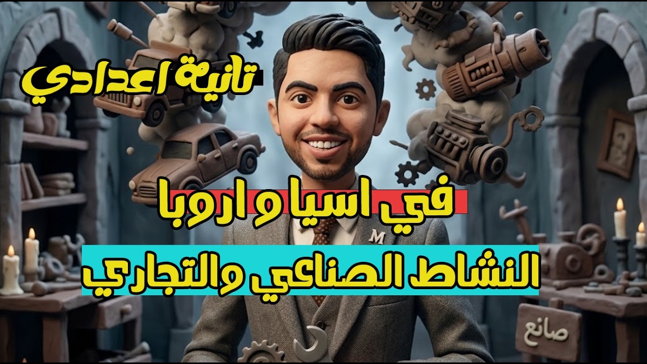 النشاط الصناعي والتجاري في اسيا و اروبا تانية اعدادي دراسات الدرس الثاني الوحدة الثالثة