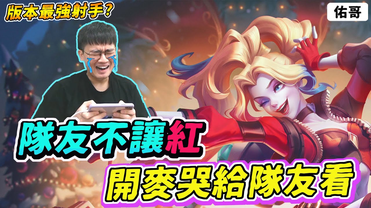 傳說對決｜這難道是版本最強射手!? 隊友不讓紅，直接開麥哭給他看😭【佑哥】卡芬妮