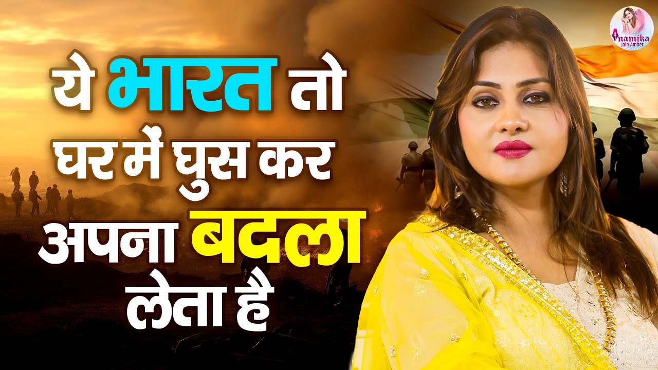 ये भारत तो घर में घुसकर अपना बदला लेता है || Anamika Jain Amber || Kavi Sammelan   #anamikamber