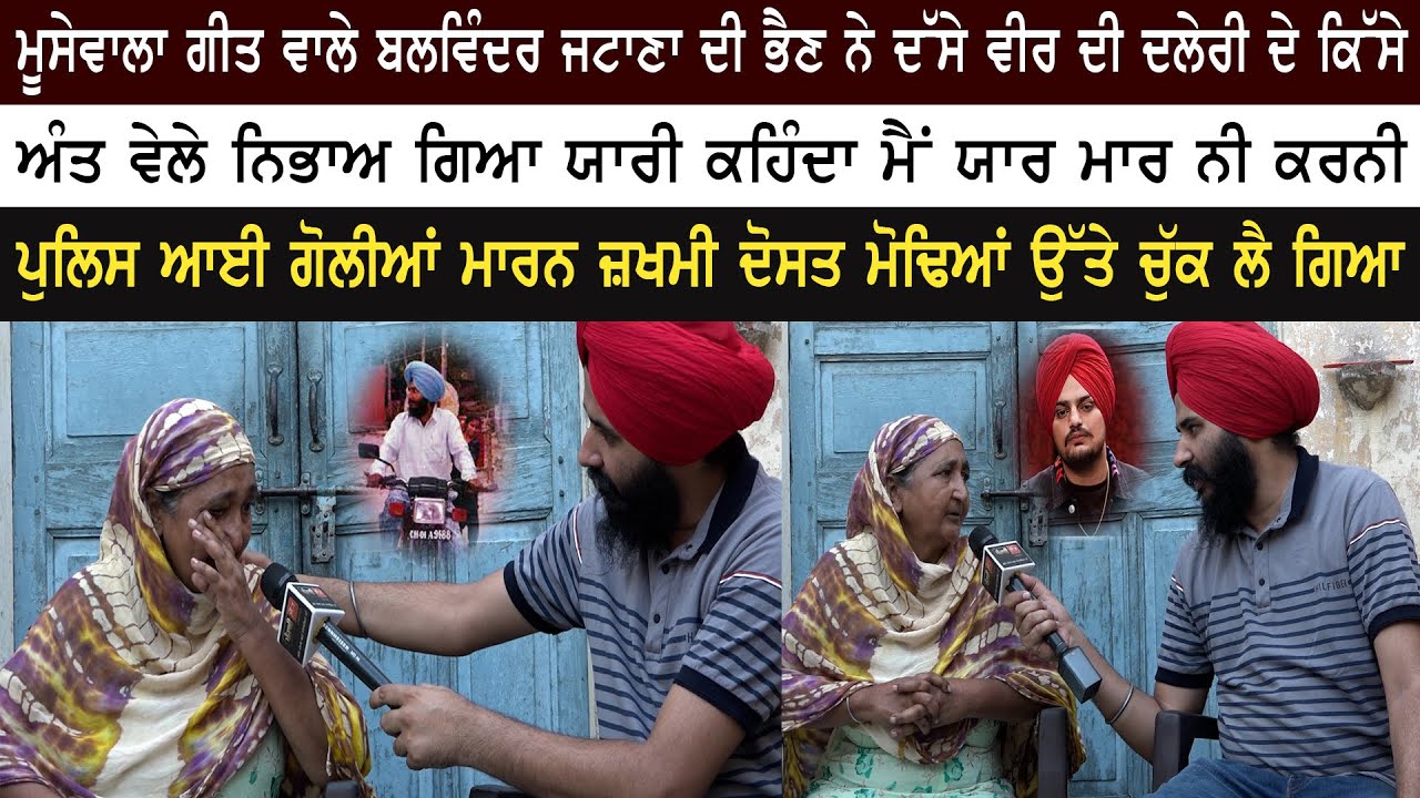 SYL (Official Video) SIDHU MOOSE WALA ਗੀਤ ਵਿਚਲੇ ਬਲਵਿੰਦਰ ਜਟਾਣਾ ਦੀ ਭੈਣ ਨੇ ਦੱਸੇ ਦਲੇਰੀ ਦੇ ਕਿੱਸੇ | Thali