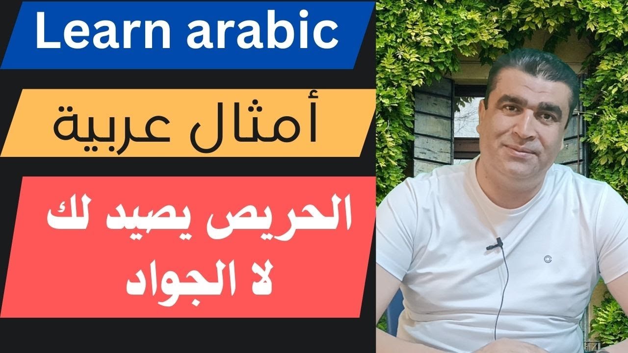 أمثال عربية | شرح المثل: الحريص يصيد لك لا الجواد | Learning Arabic from Proverbs #learnarabic