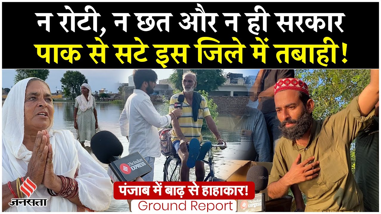 Punjab Flood : Fazilka के सारे घरों में भरा पानी, देखिए पंजाब में बाढ़ के बाद क्या हैं हालात?