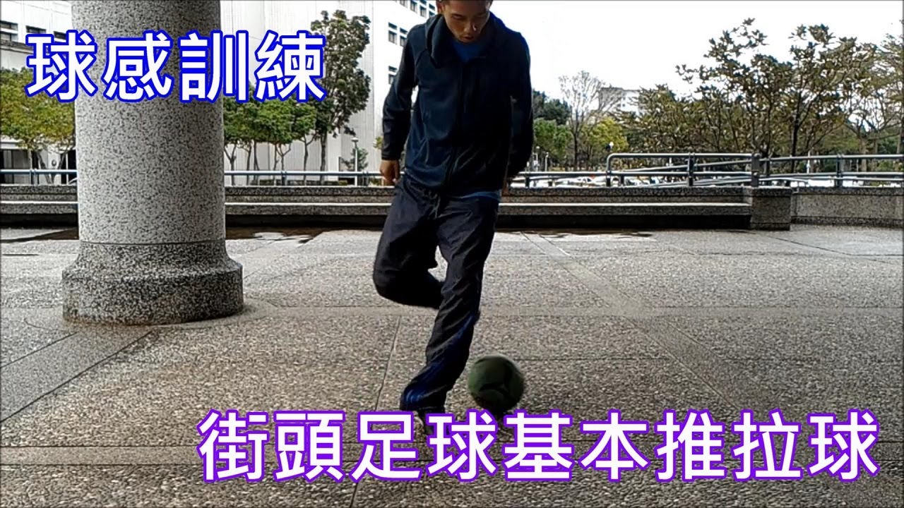 五人制足球球感精進訓練---街頭足球之基本推拉球與變化練習
