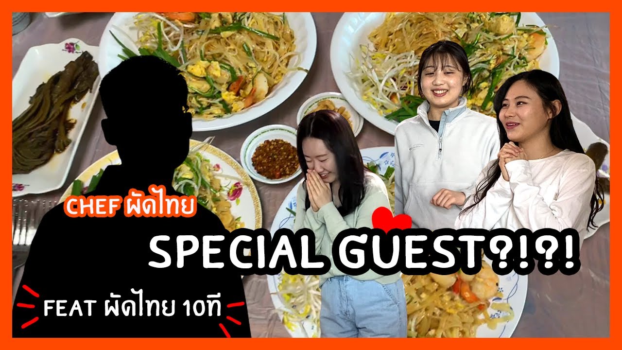 🤩คนเกาหลีทำผัดไทยกิน!!! With Special guest 👨‍🍳