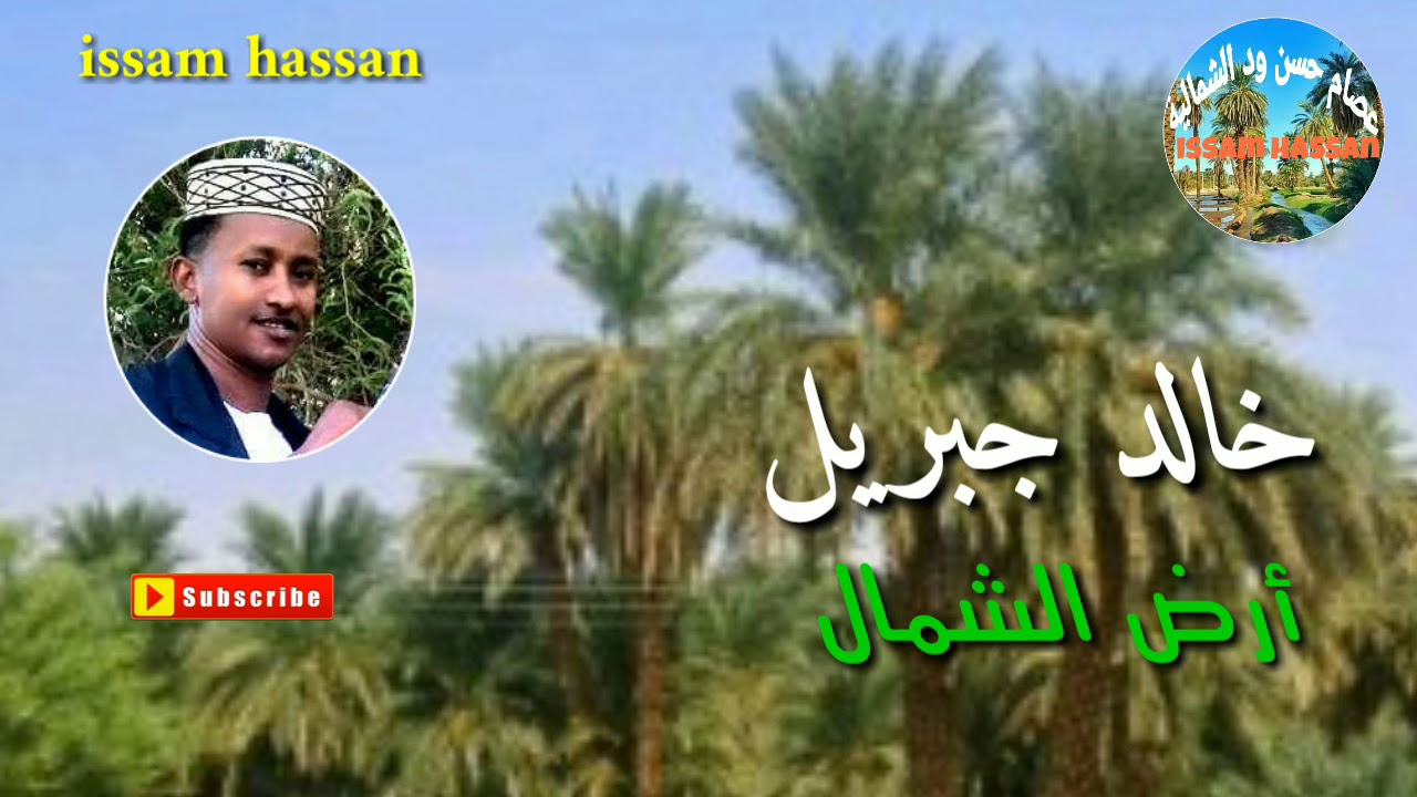 خالد جبريل _ أرض الشمال