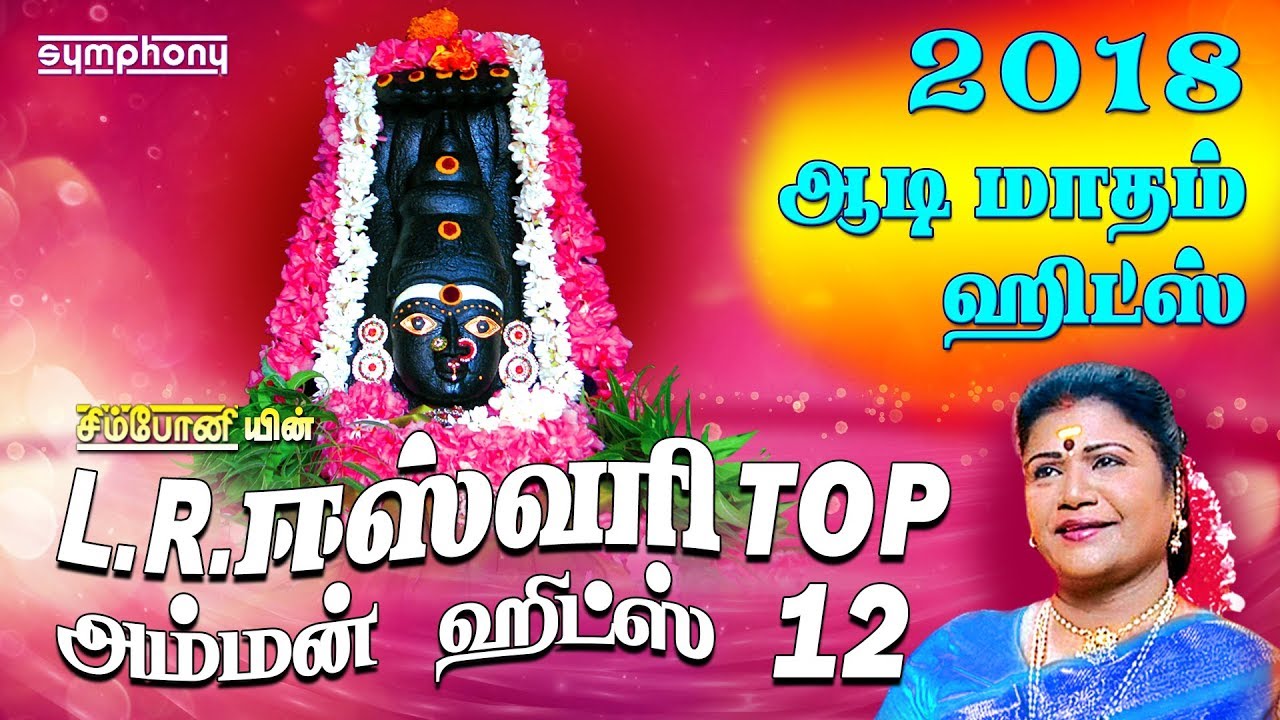 L.R.ஈஸ்வரி டாப் 12 அம்மன் பாடல்கள் | L.R.Eswari Top 12 Amman songs | Karpura Nayagiye Kanakavalli