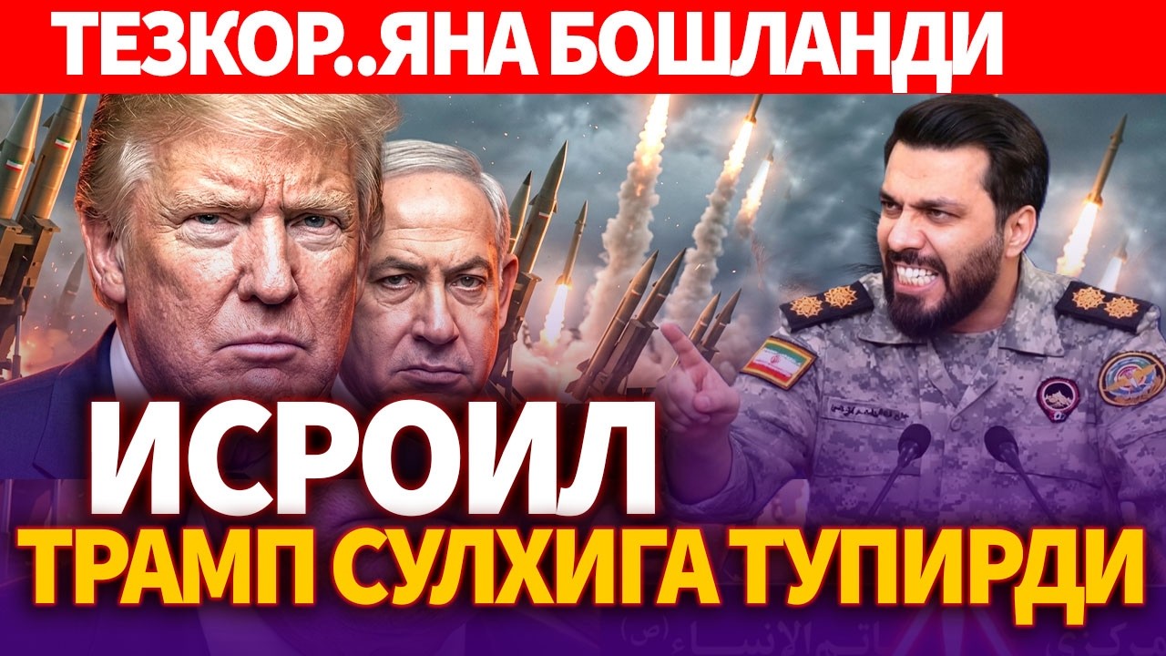 ТЕЗКОР..ИСРОИЛ ТРАМП СУЛХИГА ТУПИРДИ..ЯНА БОШЛАНДИ