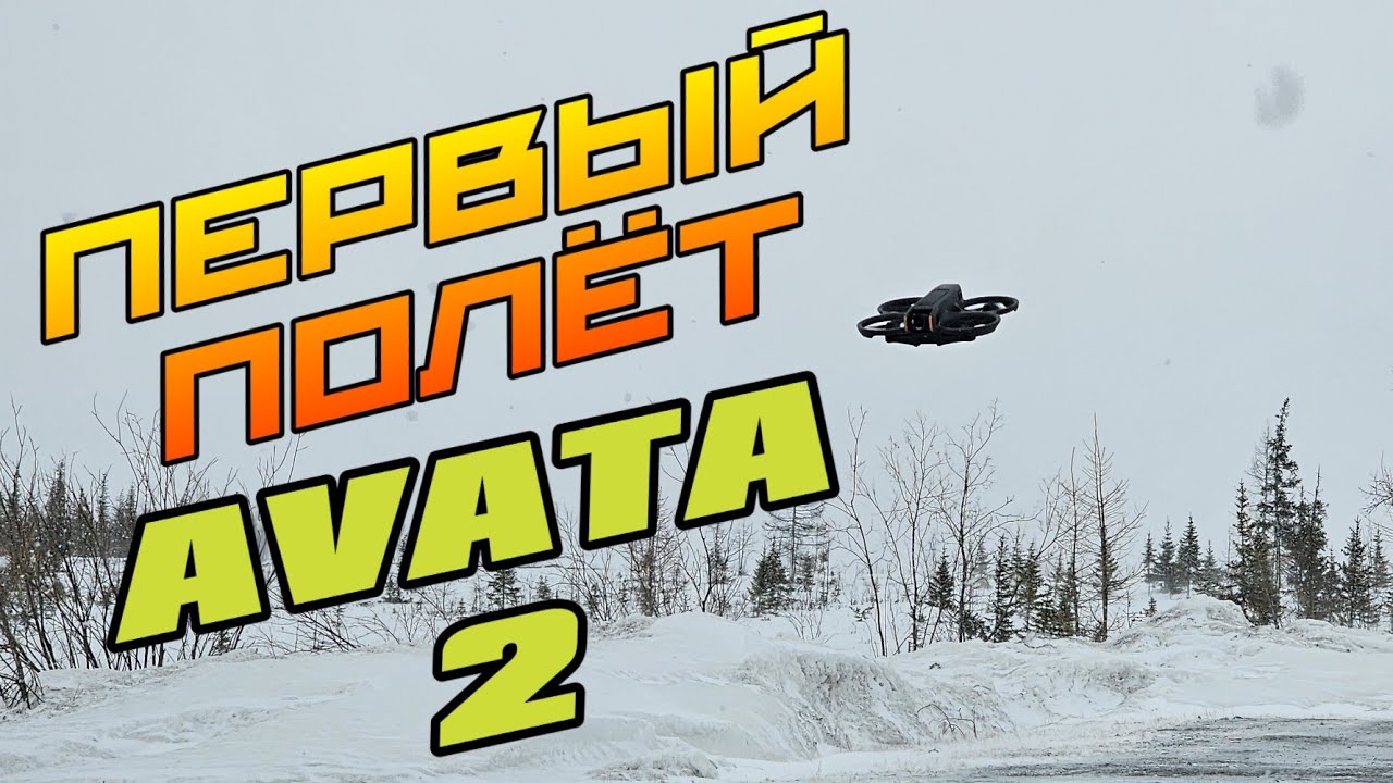 Тестовый полёт нового дрона DJI AVATA 2