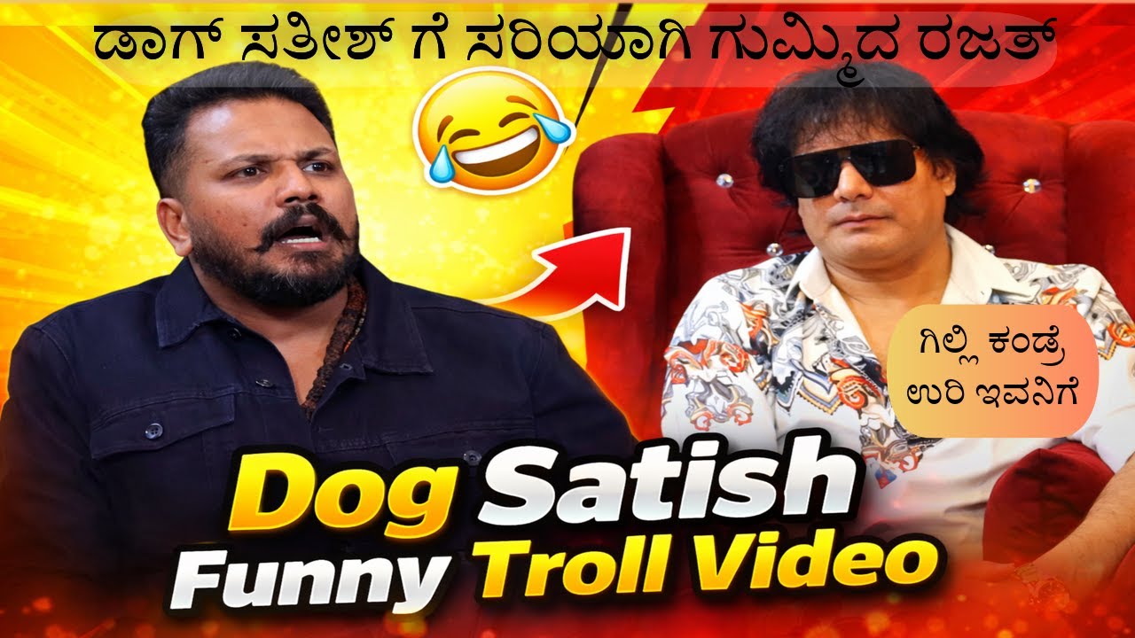 ಡಾಗ್ ಸತೀಶ್ ಗೆ ಸರಿಯಾಗಿ ಗುಮ್ಮಿದ ರಜತ್ ! Funny Troll Video |Dog satish Funny troll Video| Gilli BBK12