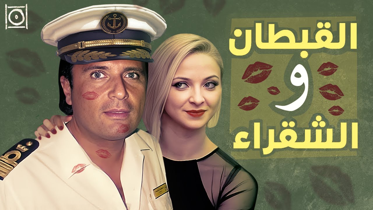 أحقر خيانة زوجية في العالم (كوستا كونكورديا)