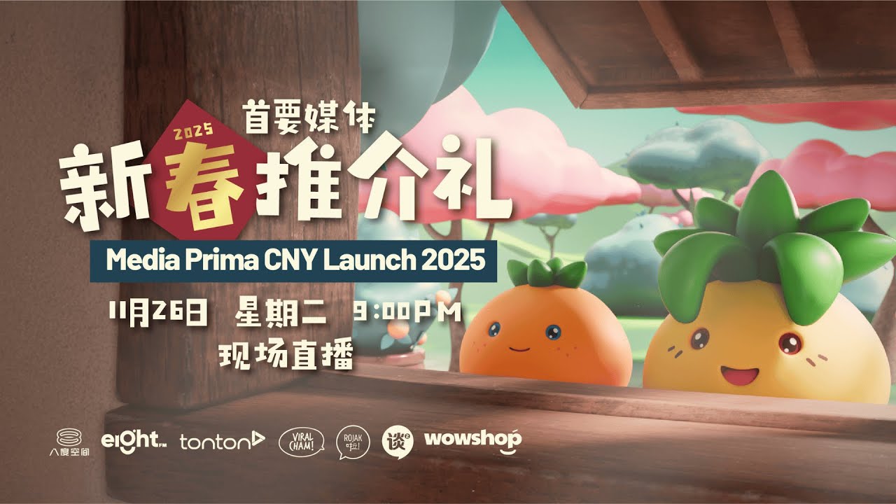 首要媒体2025新春推介礼 Media Prima CNY Launch 2025 《蛇全蛇美Hoseh Liao》