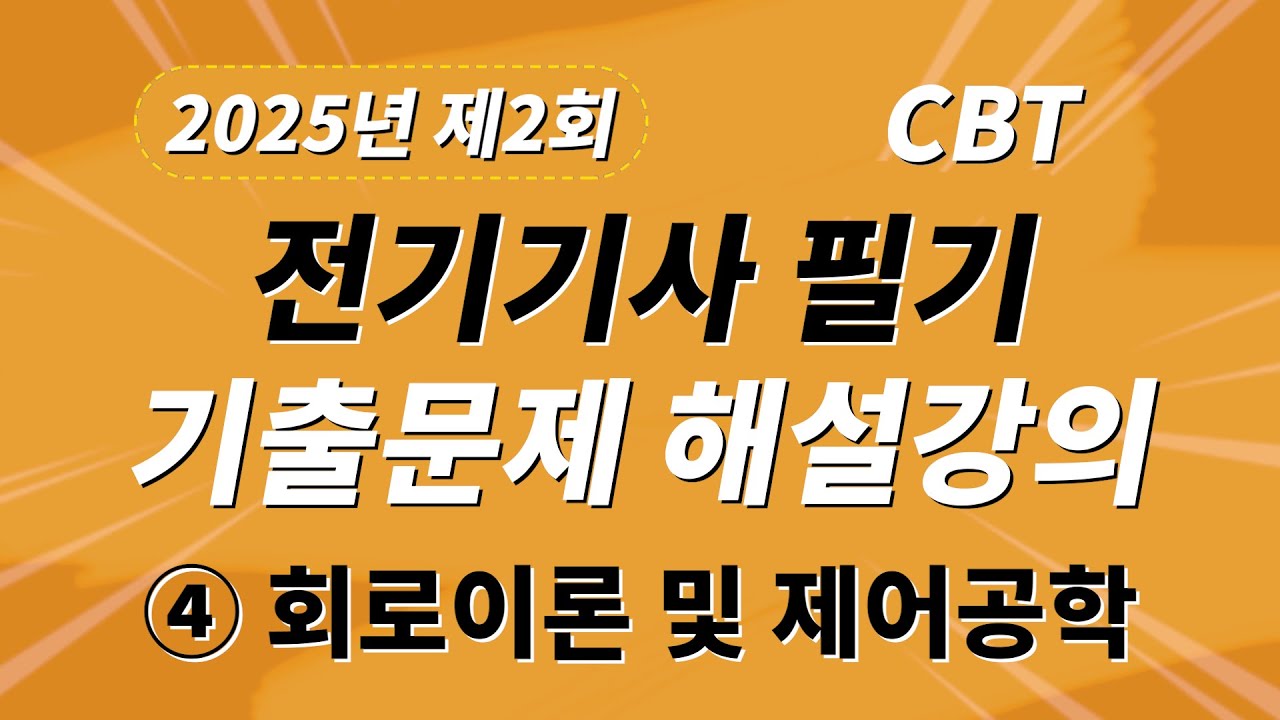 2025년 2회 전기기사 필기 CBT 기출 문제복원 제4과목 회로이론 및 제어공학