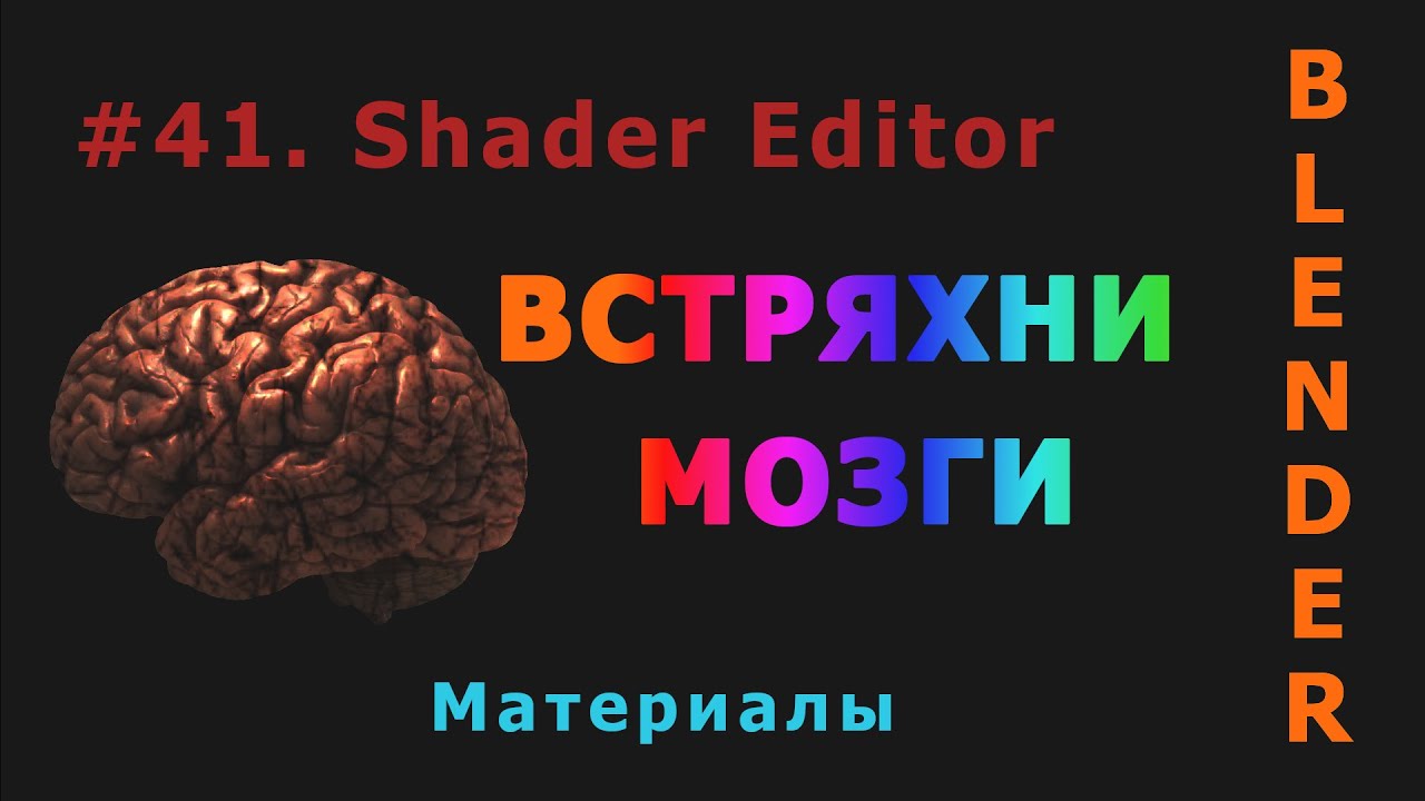41. Blender. Shader Editor (Материалы)