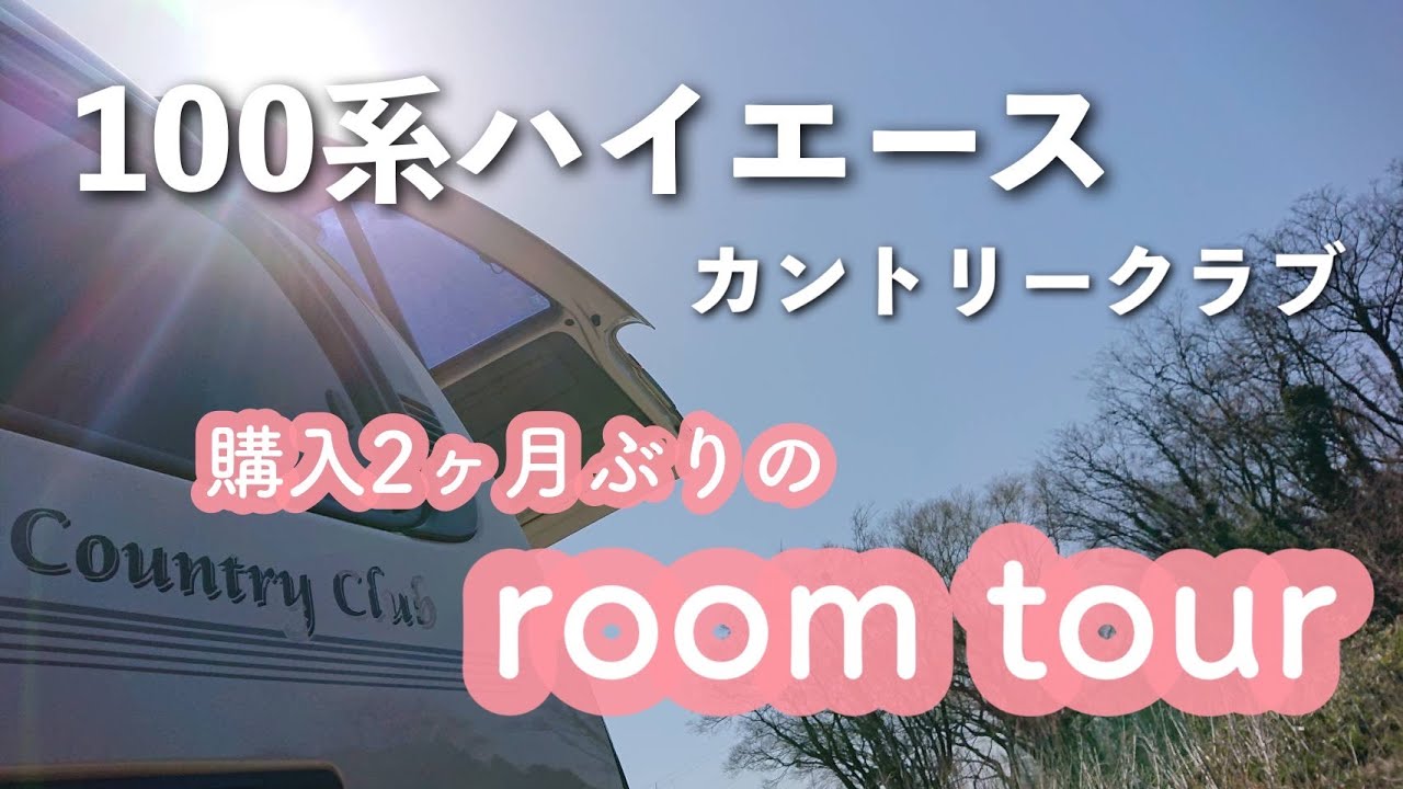 【車内】初めてのキャンピングカー購入から2か月！～100系ハイエースカントリークラブのルームツアー～