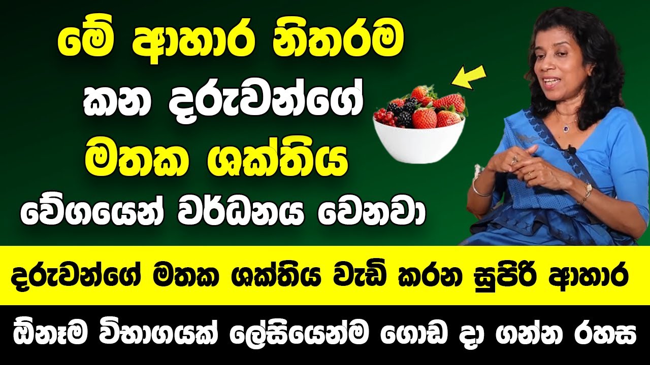 මේ ආහාර නිතරම කන දරුවන්ගේ  මතක ශක්තිය වේගයෙන් වර්ධනය වෙනවා - මතක ශක්තිය වැඩි කරන ආහාර