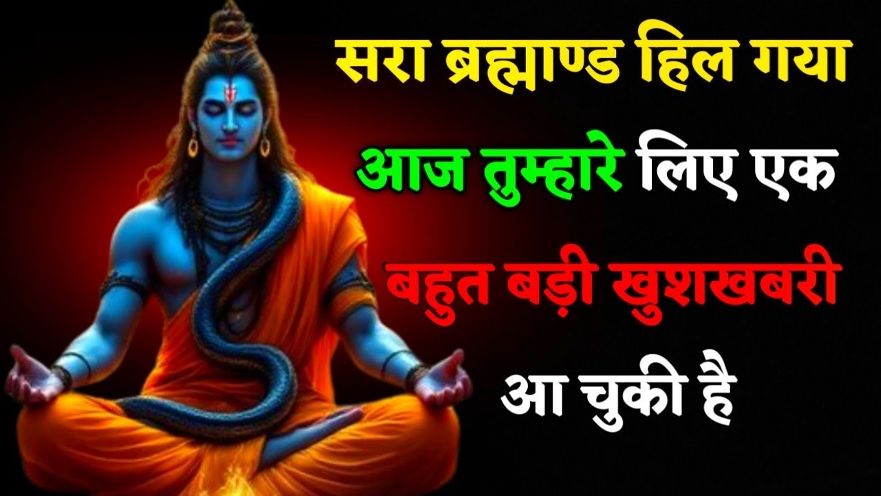 सरा ब्रह्माण्ड हिल गया आज || खुशखबरी भरी वीडियो #mahadev 