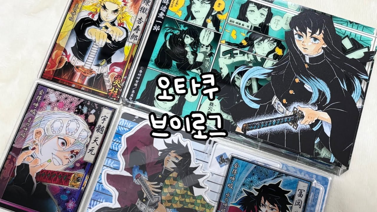 귀칼 덕질하는 오타쿠 브이로그 | 귀멸의 칼날 | 귀칼 | 귀멸 | 굿즈깡 | 택배깡 | 스테이터스 | 아크릴블럭 | 디오라마