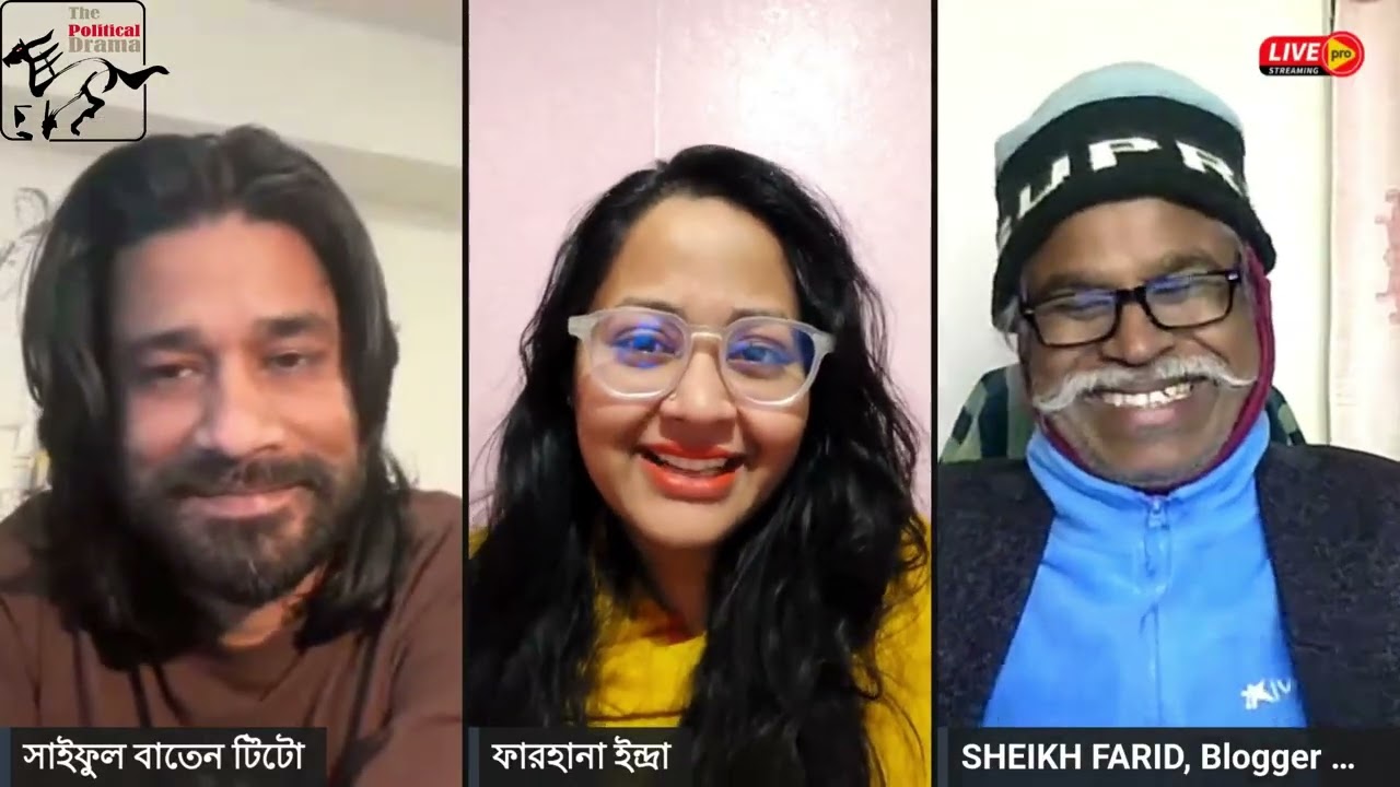 শেখ হাসিনার সম্পদের চেয়ে আমার দাদীর সম্পদ বেশি ! শেখ ফরিদ / ফারহানা ইন্দ্রা / টিটো / TPD