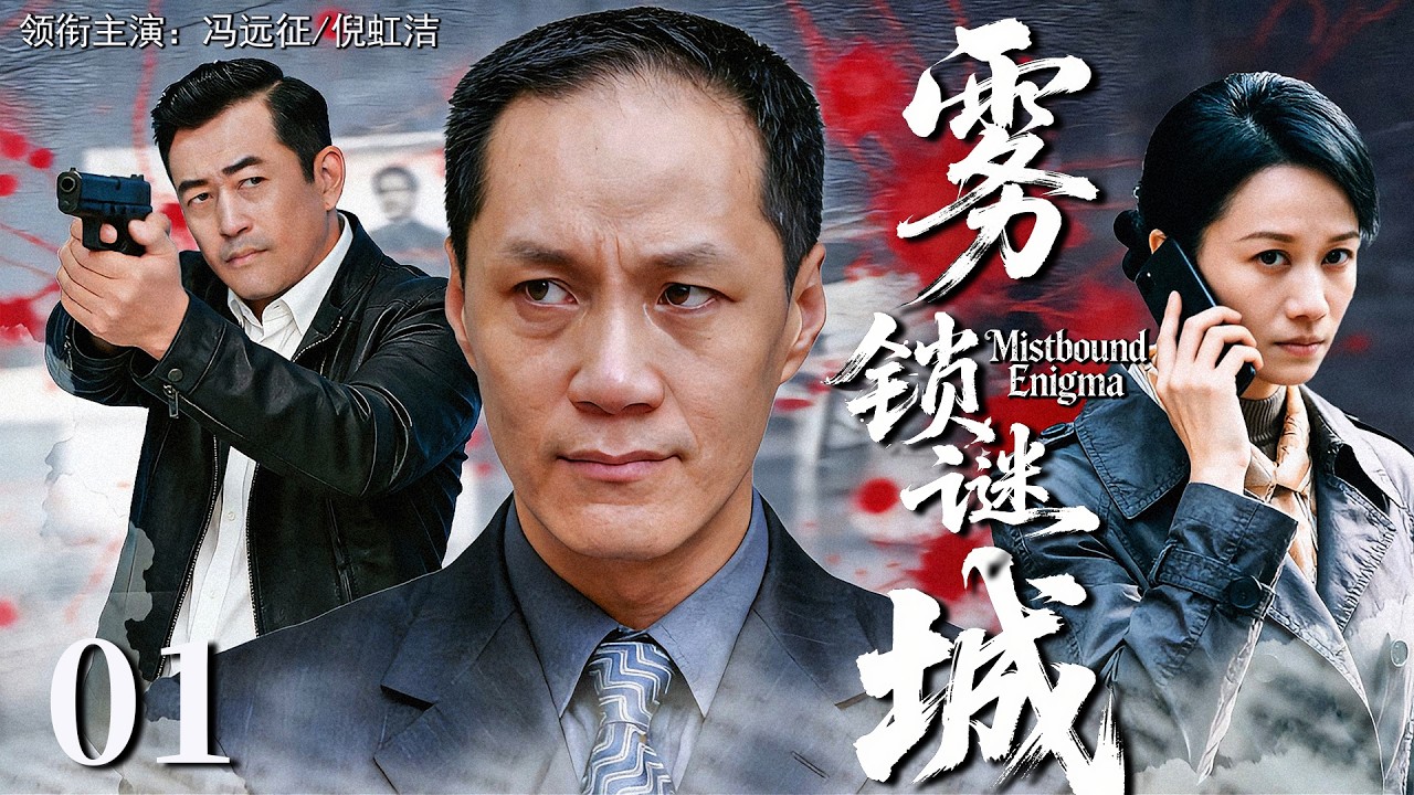 高分犯罪悬疑剧《雾锁谜城》01——新任书记#冯远征 经历生死考验获得一份秘密账本破开这笼罩城市的迷雾（冯远征/倪虹洁/于和伟/秦昊/刘永生）🗡️刑侦｜刑警｜犯罪
