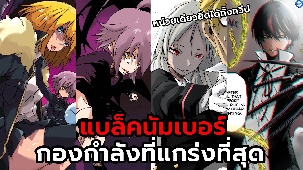 “แบล็คนัมเบอร์“หน่วยสังหารที่แข็งแกร่งที่สุดของริมุรุ - เกิดใหม่ทั้งทีก็เป็นสไลม์ไปซะแล้ว