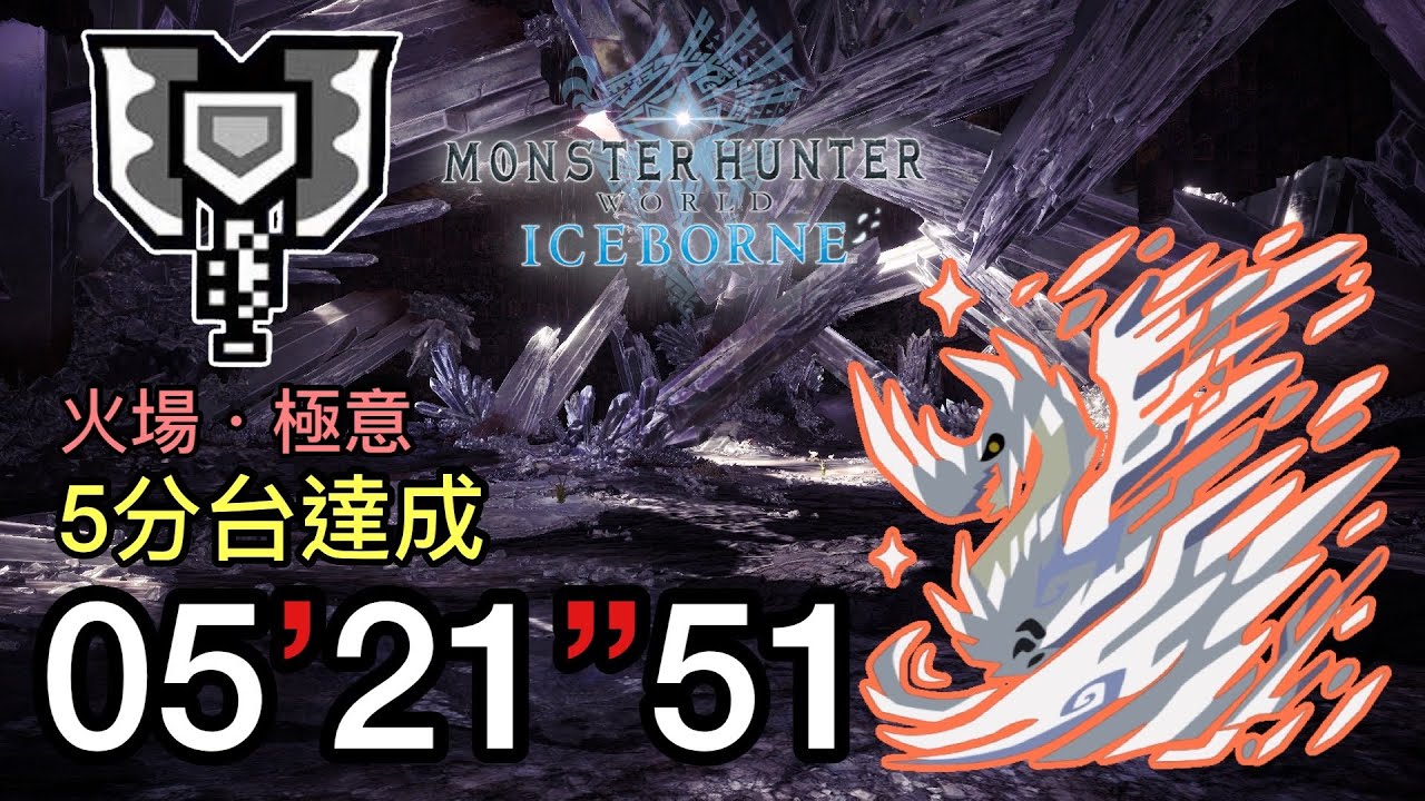 [MHWI:PC] Arch Tempered Velkhana 5:21 Charge Blade solo | 歷戰王冰咒龍 充能斧 盾斧 火場怪力 | 歴戦王イヴェルカーナ チャージアックス