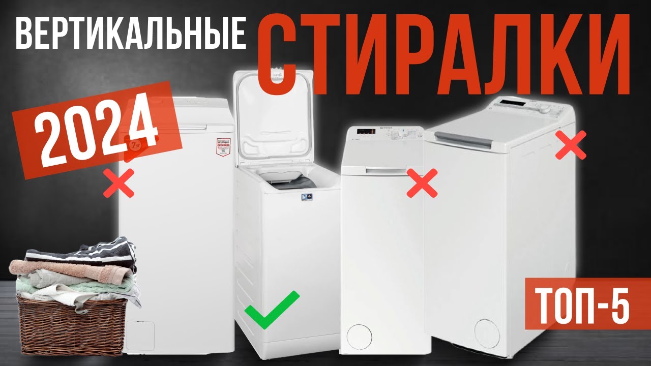 Топ-5: Лучшие вертикальные стиральные машины | Рейтинг вертикальных стиралок в 2024 году