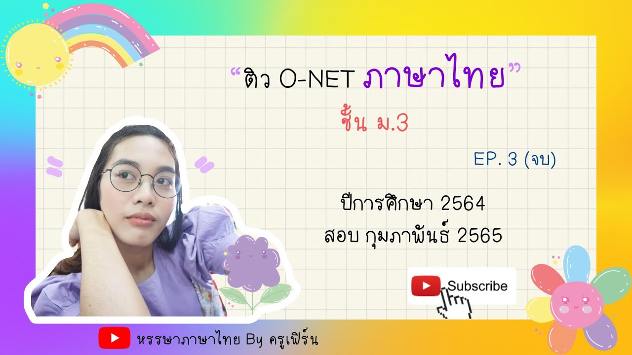 เฉลยข้อสอบโอเน็ต ม.3 ปีการศึกษา 2564 EP.3 (จบ)