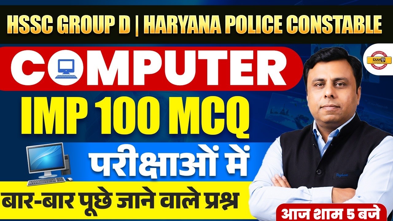 HSSC GROUP D | HARYANA POLICE CONSTABLE | COMPUTER | IMP 100 MCQ - PUNIT SIR
