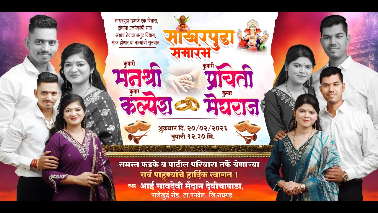 मनश्री + कल्पेश  // प्रचिती  + मेघराज  ,यांचा साखरपुडा  समारंभ  साखरपुडा - स्थल:-  देवीचापाडा,