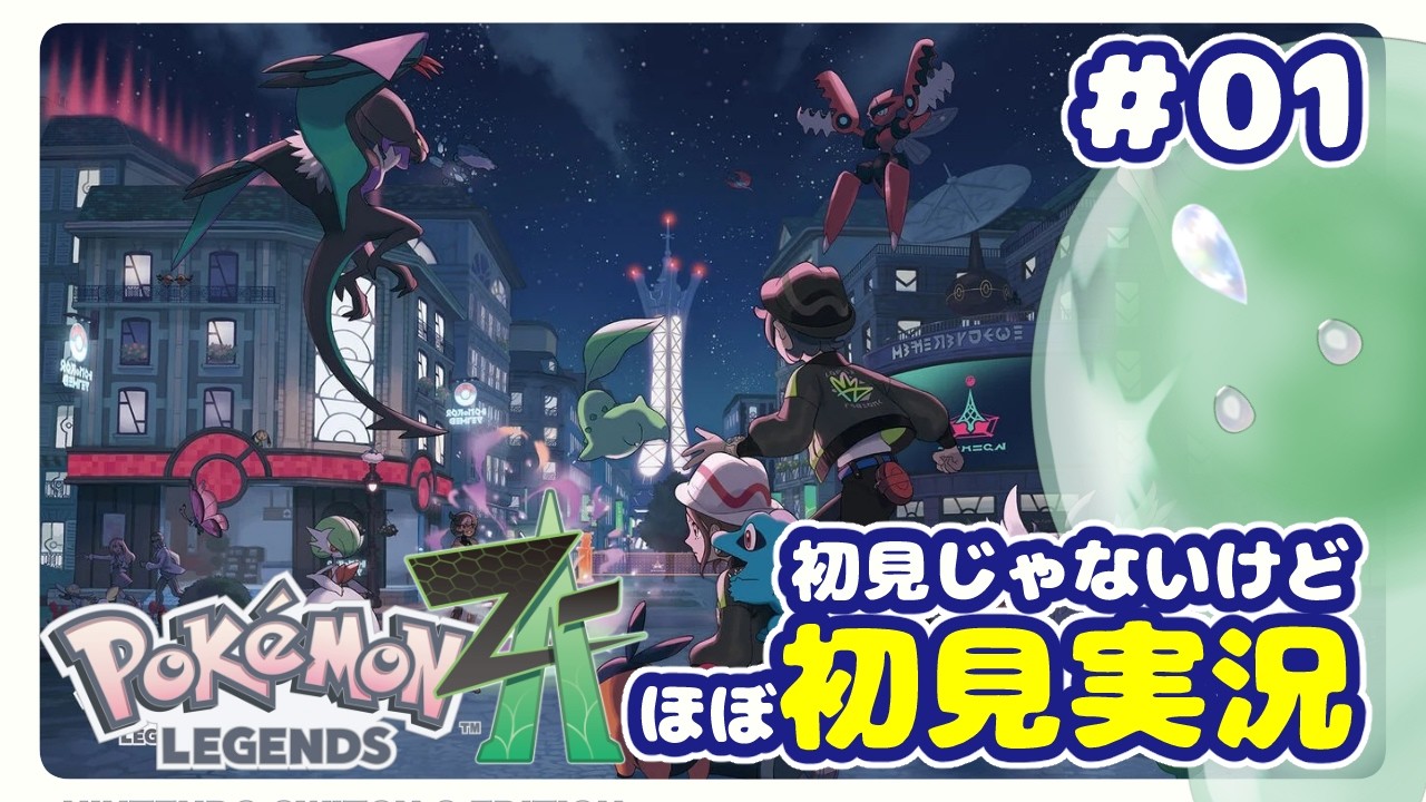【 #ポケモンZA  】初見じゃないけどほぼ初見実況＃01【 #新人vtuber 】