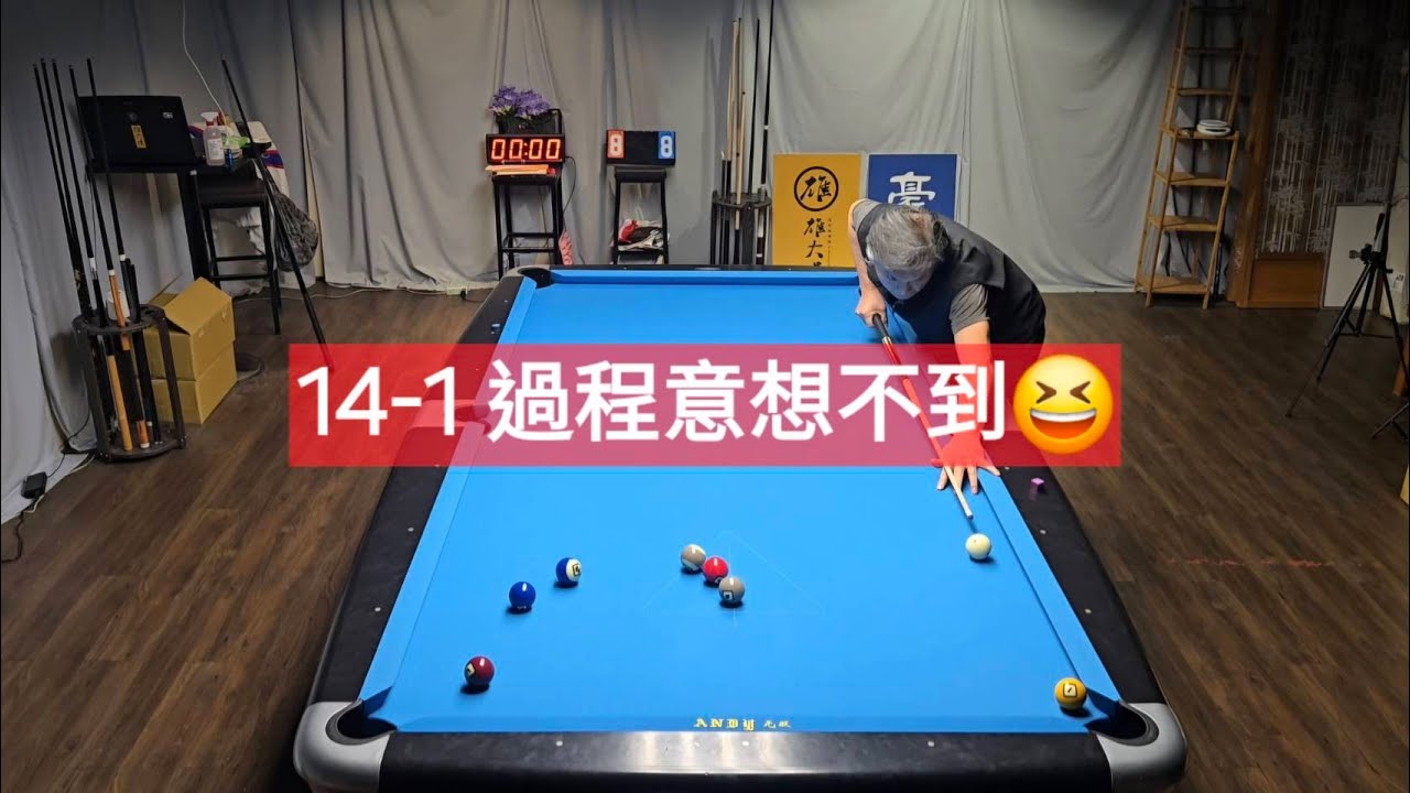 14-1 趕時間 預計只打2盤……結果