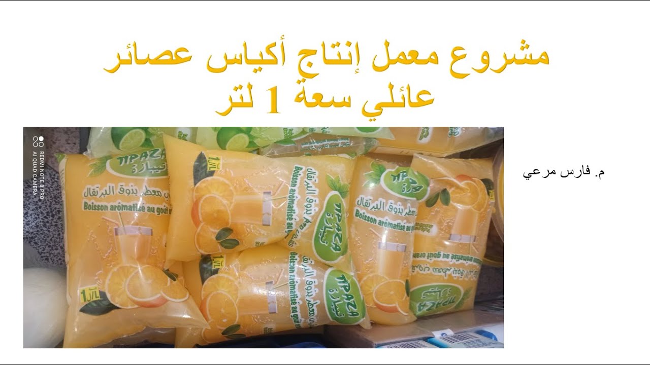 مشروع إنتاج عصائر حجم عائلي سعة 1 لتر | اليمن - صنعاء | 775828278