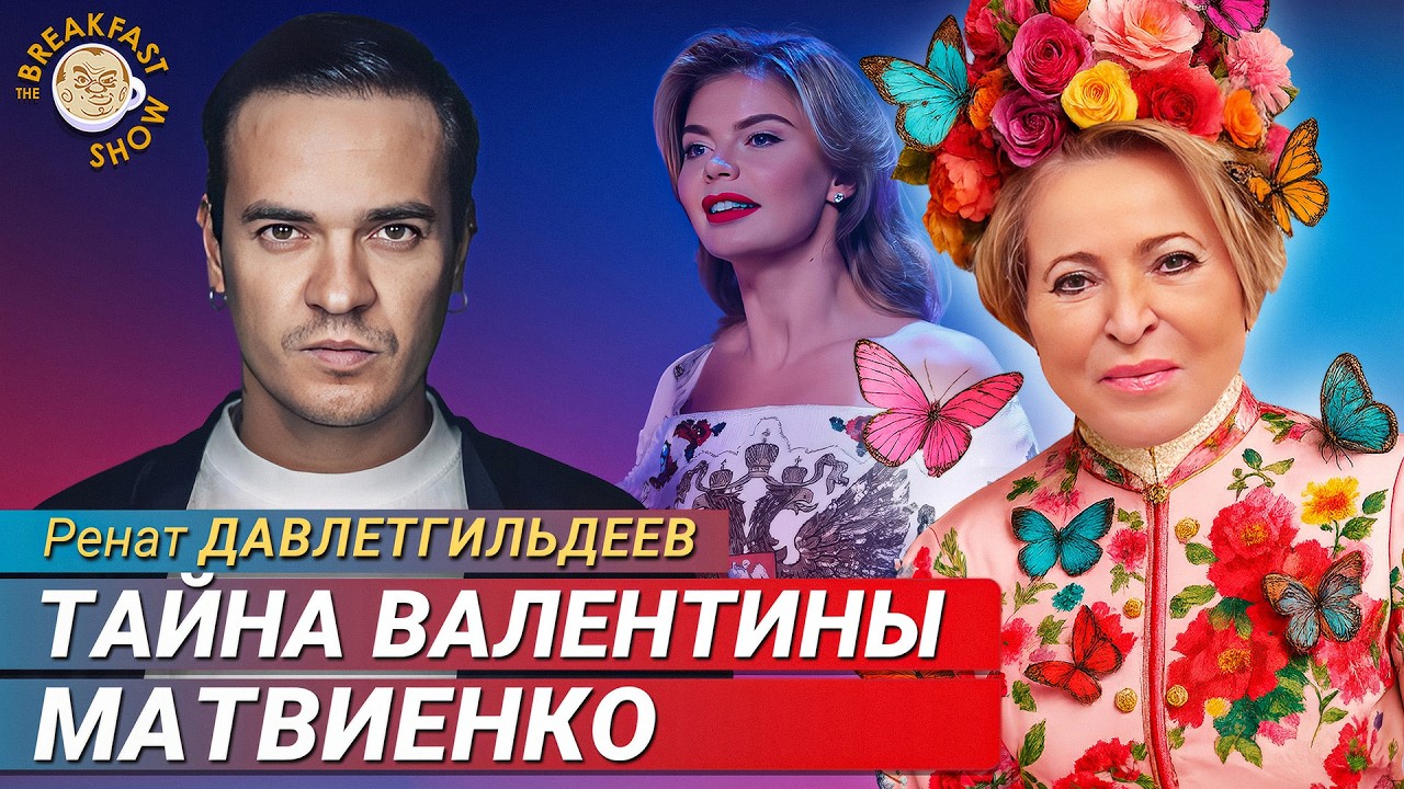 Матвиенко, Кабаева и тайная жизнь российских элит