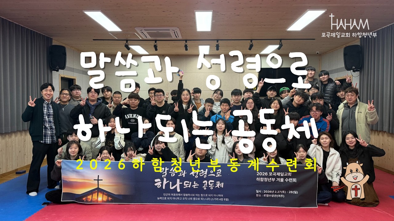 2026 포곡제일교회 하함청년부 동계수련회 후기영상