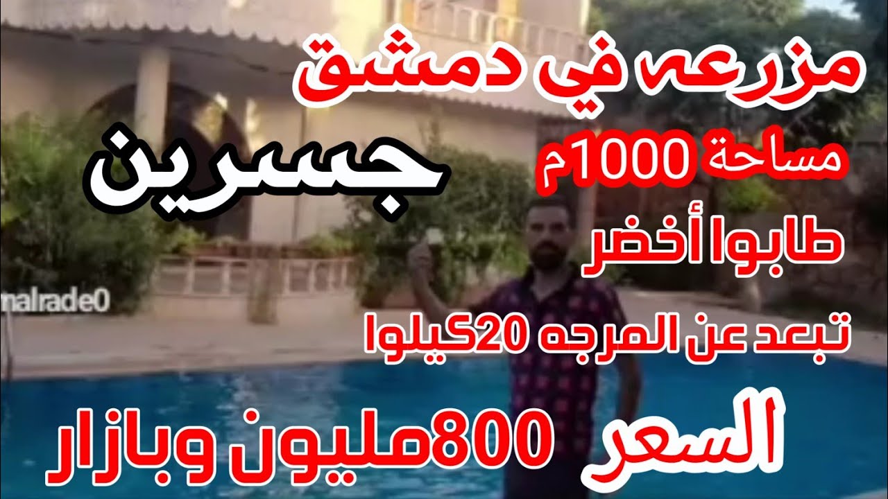 مزرعه في دمشق جسرين الوصف كامل بلفيديوا للمهتم 00963988772340