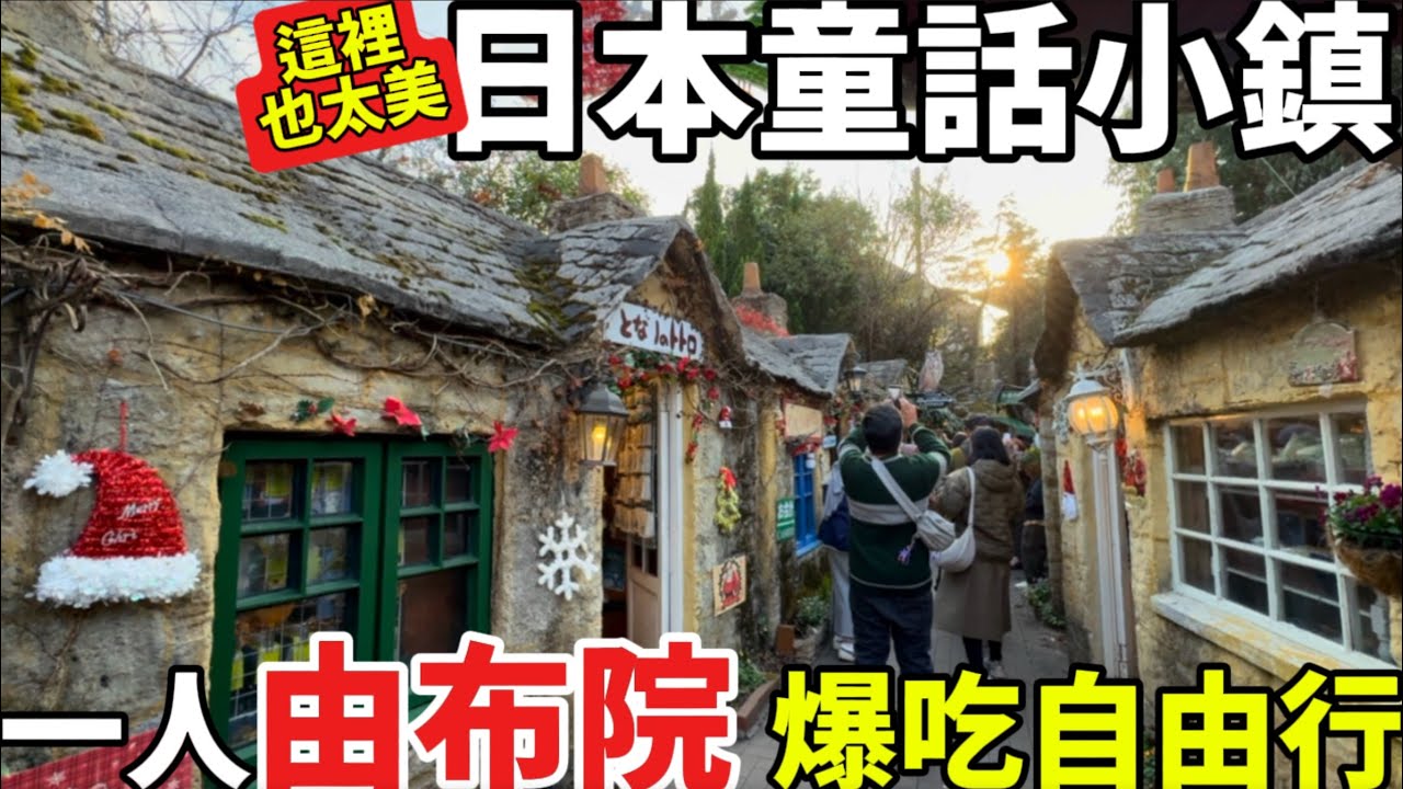 日本的童話小鎮|由布院爆吃自由行| 一個人大分縣旅遊|這邊也太美了|必吃當地小吃美食|日本生活