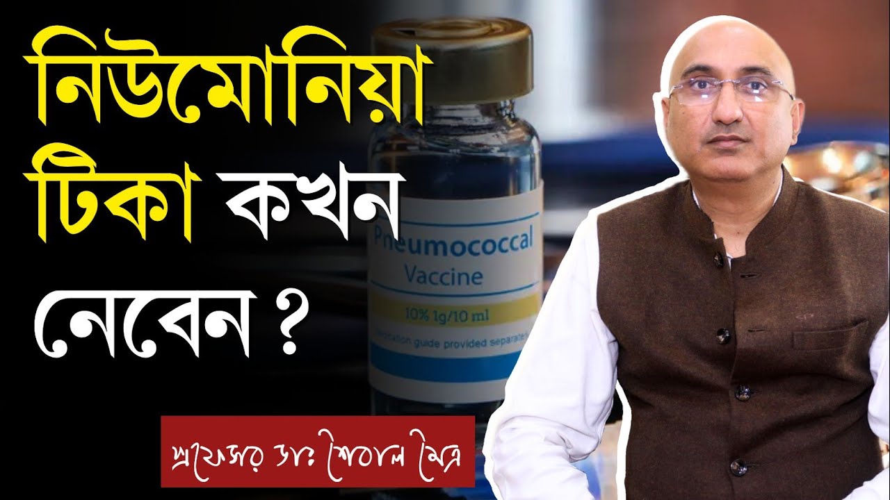 নিউমোনিয়ার টিকা কখন এবং কোথায় নেওয়া উচিত? | নিউমোনিয়া রোগের লক্ষণ | Pneumonia Vaccine