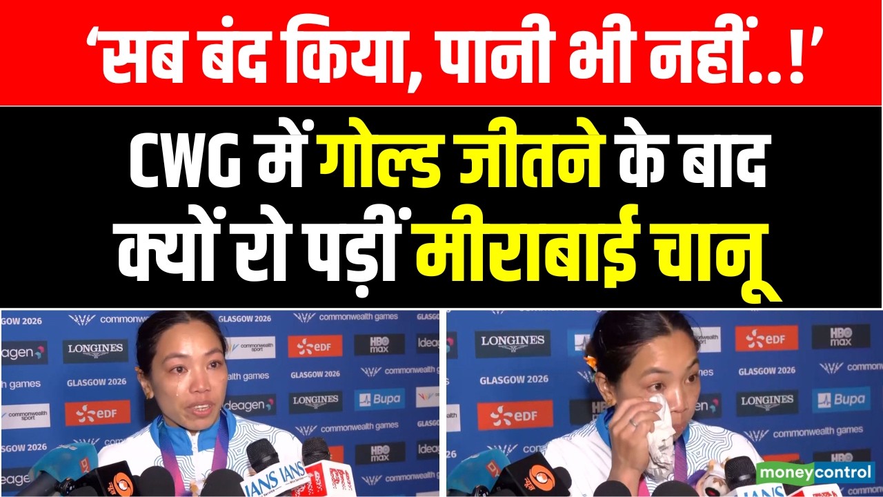 Mirabai Chanu Gold 2026 : CWG में गोल्ड जीतने के बाद रो पड़ीं मीराबाई चानू | Commonwealth Games