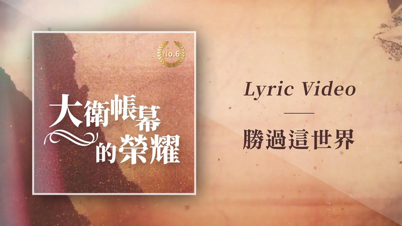 大衛帳幕的榮耀【勝過這世界 / More Than Conqueror】Official Lyric Video
